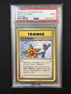 カスミのなみだ　海外規制版 カスミのなみだ PSA 9 - メルカリ