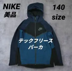 美品　NIKE　ナイキ　テックフリース　パーカー　キッズ 140サイズ　パーカー