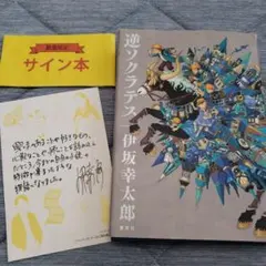 サイン本】逆ソクラテス 伊坂幸太郎 - メルカリ