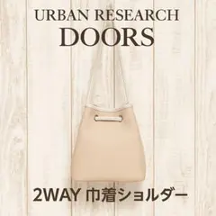 URBAN RESEARCH DOORS 2WAY 巾着バッグ ショルダーのサムネイル
