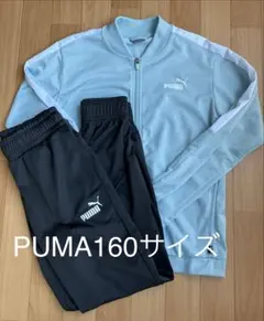 PUMA ジャージ 160サイズ 水色/黒（女子）