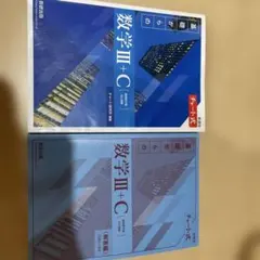 チャート式 基礎からの数学III+C