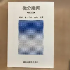 2026年最新】微分位相幾何学Ⅰの人気アイテム - メルカリ