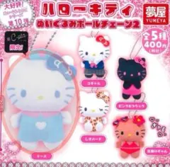 ハローキティ　ぬいぐるみボールチェーン2 キーホルダー　ナース　ガチャガチャ
