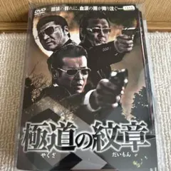 極道の紋章 (やくざのだいもん) 全20巻 レンタル落ち（DVD） セ57