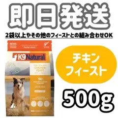k9 チキン　500g 新品未使用 K9ナチュラル チキン500g