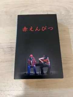赤えんぴつ　バナナマン　カセット　新品未開封 2025年最新】バナナマン 赤えんぴつの人気アイテム - メルカリ