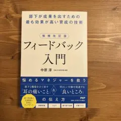 フィードバック入門　部下が成果を出すための最も効果が高い育成の技術