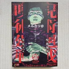 呪術廻戦 ジャンプリミックス vol.11 死滅回游4 呪胎戴天 脹相