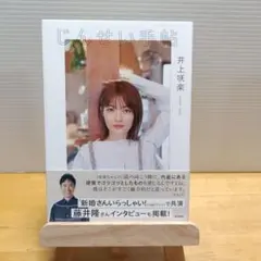 井上咲楽 ポストカード・チェキセット 2026年最新】井上咲楽の人気アイテム - メルカリ