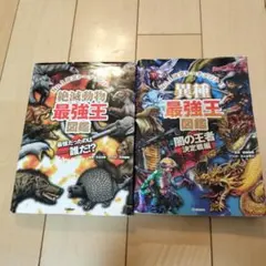 どっちが強い 最強王図鑑 14冊まとめ売り - メルカリ