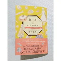 紅茶とマドレーヌ バノフィーパイの教え