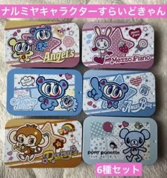 ナルミヤキャラクターズ すらいどきゃん 6種セット メゾピアノ
