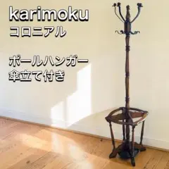 オールド カリモク Old karimoku ポールスタンド コートハンガーのサムネイル