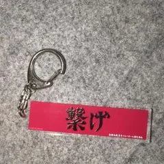 ハイキュー　横断幕　キーホルダー　音駒高校　スローガン　繋げ　コレクション