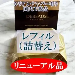 リニューアル　レフィル【正規品・新品】DEBEAUS ディビュース ファンデのサムネイル