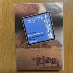 クイーン『エジプト十字架の謎』『アメリカ銃の謎』『シャム双生児の謎』３冊セット