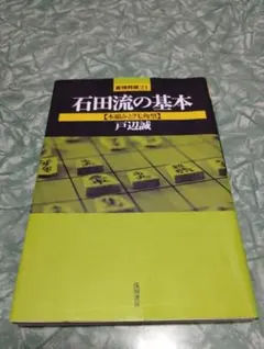 石田流の基本 : 本組みと7七角型 石田流の基本 (本組みと7七角型) (最強将棋21 #) | 戸辺 誠 |本 | 通販