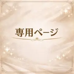 miel様専用ページ 盛り塩セット5点