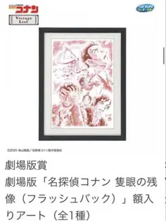 名探偵コナン セガラッキーくじ 隻眼の残像 劇場版賞 額入りアート