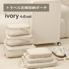 旅行 圧縮 トラベルポーチ 4点セット 防水 丸洗い アイボリー スーツケース