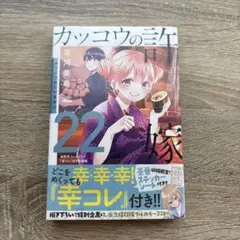 カッコウの許嫁22巻 海野幸コレクション『幸コレ』付き特装版