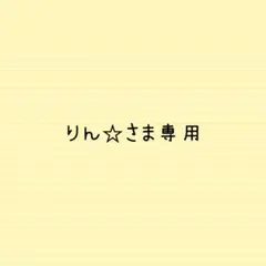 りん☆さま専用