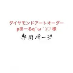 pあーるq´ω｀)♡ 様　ダイヤモンドアートオーダー