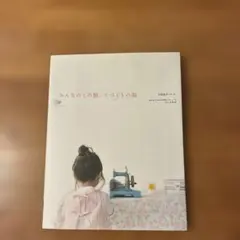 おんなのこの服、てづくりの服