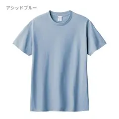 アッシュブルー Tシャツ