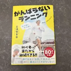がんばらないランニング　三津家　貴也のサムネイル
