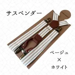 サスペンダー 調節可能 高級感 メンズ シンプル フォーマル ホワイト