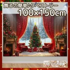 クリスマス タペストリー 背景布 ツリー 赤カーテン 窓辺 ソファと暖炉 X38