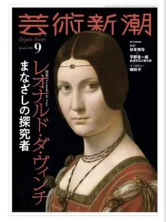 芸術新潮2026年9月号