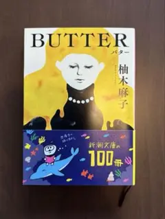 BUTTER 柚木麻子 著