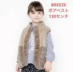 値下げ！BREEZE ボアベスト サイズ130 ベージュ系　ファーフリースベスト