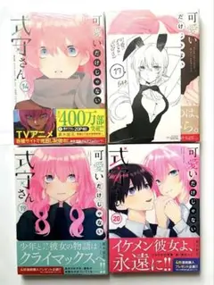 可愛いだけじゃない式守さん 14巻 17巻 19巻 20巻 4冊セット