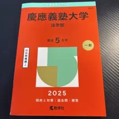 2026年最新】赤本 慶應の人気アイテム - メルカリ