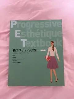 【超美品、未使用】新エステティック学 教科書セット➕理論と技術 2025年最新】エステ 教科書の人気アイテム - メルカリ