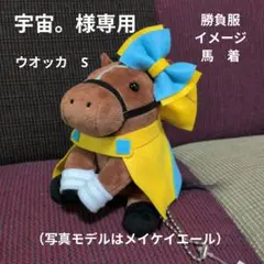 ウオッカ Mサイズ 競馬 ぬいぐるみ アイドルホース ウマ娘 ウオッカ（中央競馬PRC アイドルホースぬいぐるみ マスコットサイズ