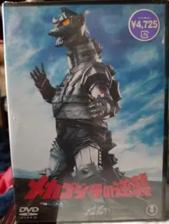 ◆メカゴジラの逆襲◆ DVD 1975年度作品