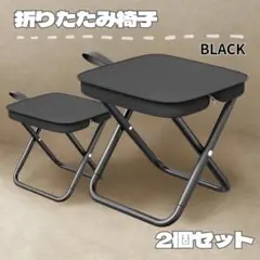 折りたたみ椅子 2個セット ブラック 軽量 携帯 座椅子 収納付 屋外用 携行用のサムネイル