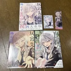 灰宮先輩は怖くてかわいい 1巻 初版帯付き 神山すむ - メルカリ