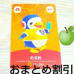 あつまれどうぶつの森amiiboカード441【のぶお】ぼんやりペンギンあつ森６