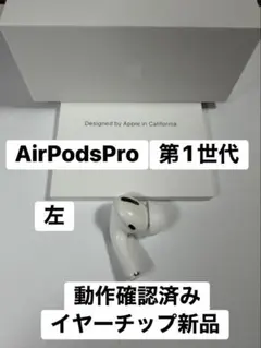 AirPodspro 第一世代 左A2084 左のみ