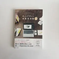 Webデザイン良質見本帳 : 目的別に探せて、すぐに使えるアイデア集