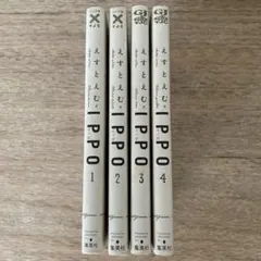 ◼︎漫画: IPPO 1-4巻