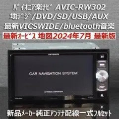 地図2026年春オービス最新版楽ナビAVIC-RW303II地デジDVDBT音楽 - メルカリ