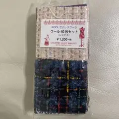 カントリーキルトマーケットのウール40枚セット