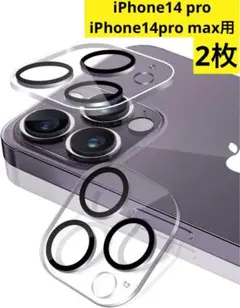 ✨iPhone 14 Pro/Pro Max用 カメラレンズ保護カバー2枚セット